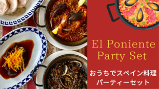 エル・ポニエンテ本店
