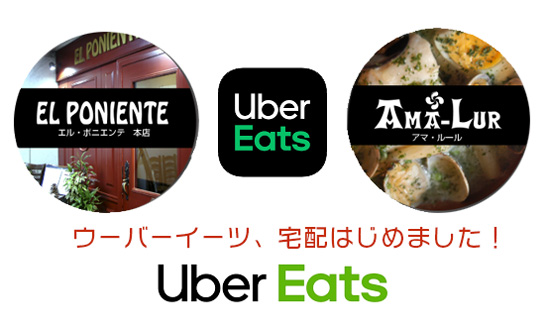 エル・ポニエンテ ウーバーイーツ